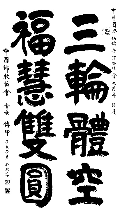 傳印長老墨寶