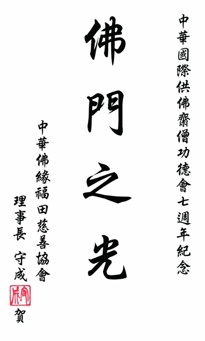 守成長老墨寶