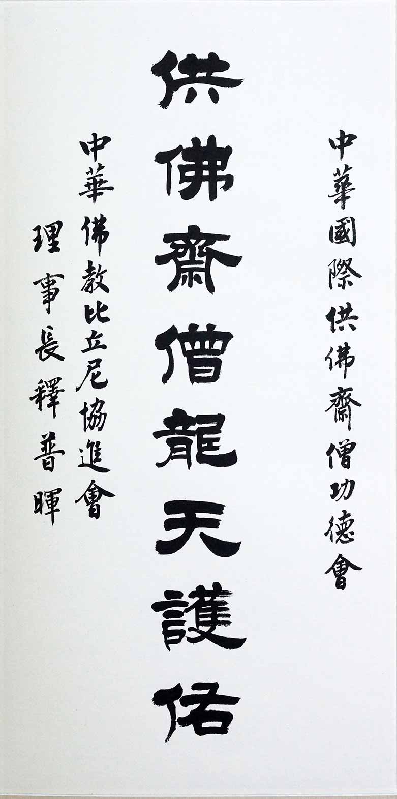 普暉長老尼墨寶1