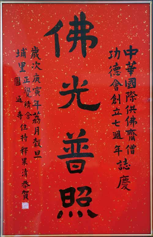 果清法師墨寶