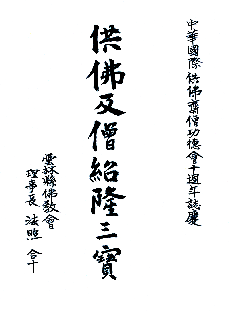 法照法師墨寶