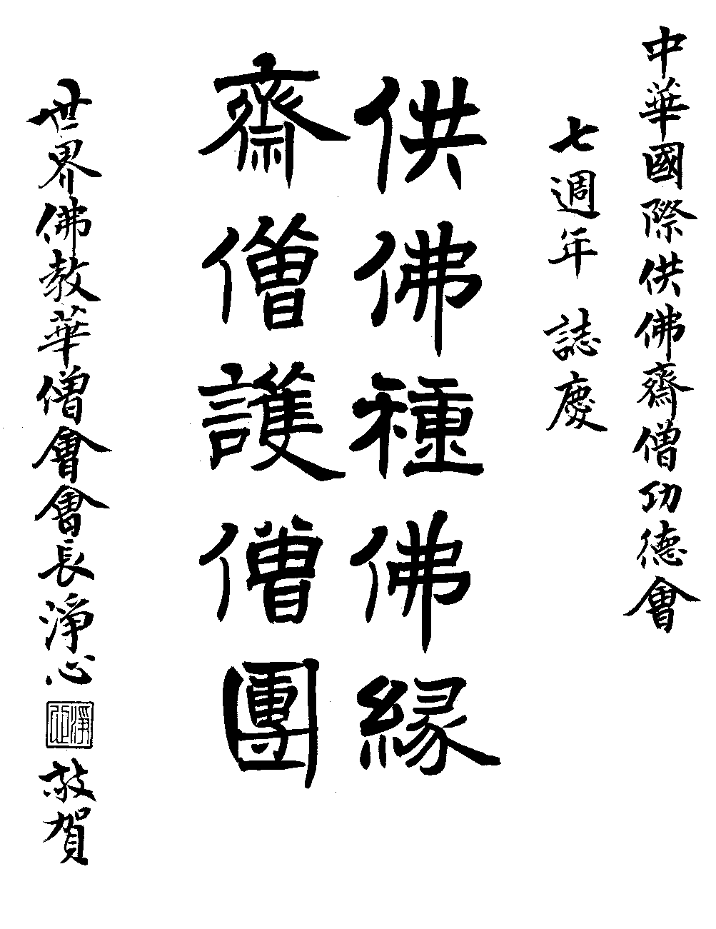 淨心長老