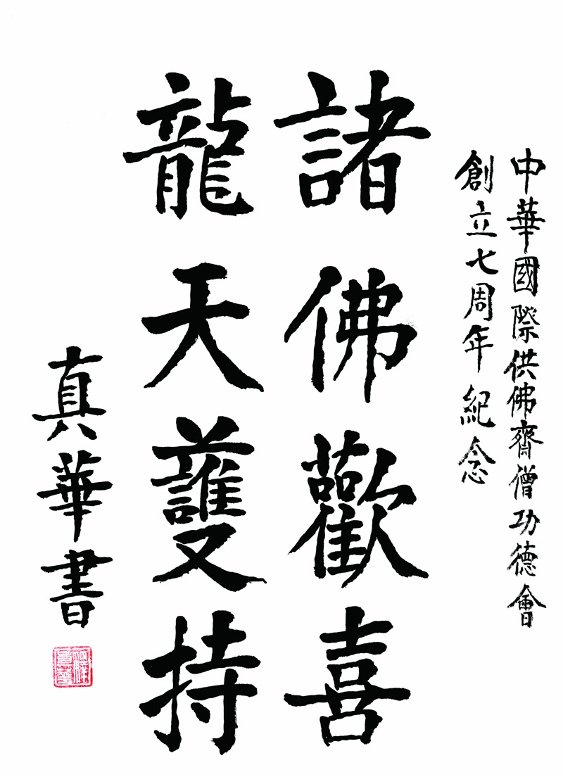 真華長老墨寶